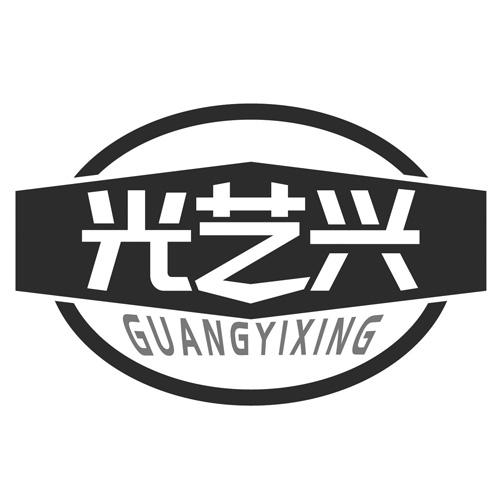 光艺兴