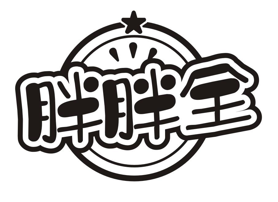 胖胖全
