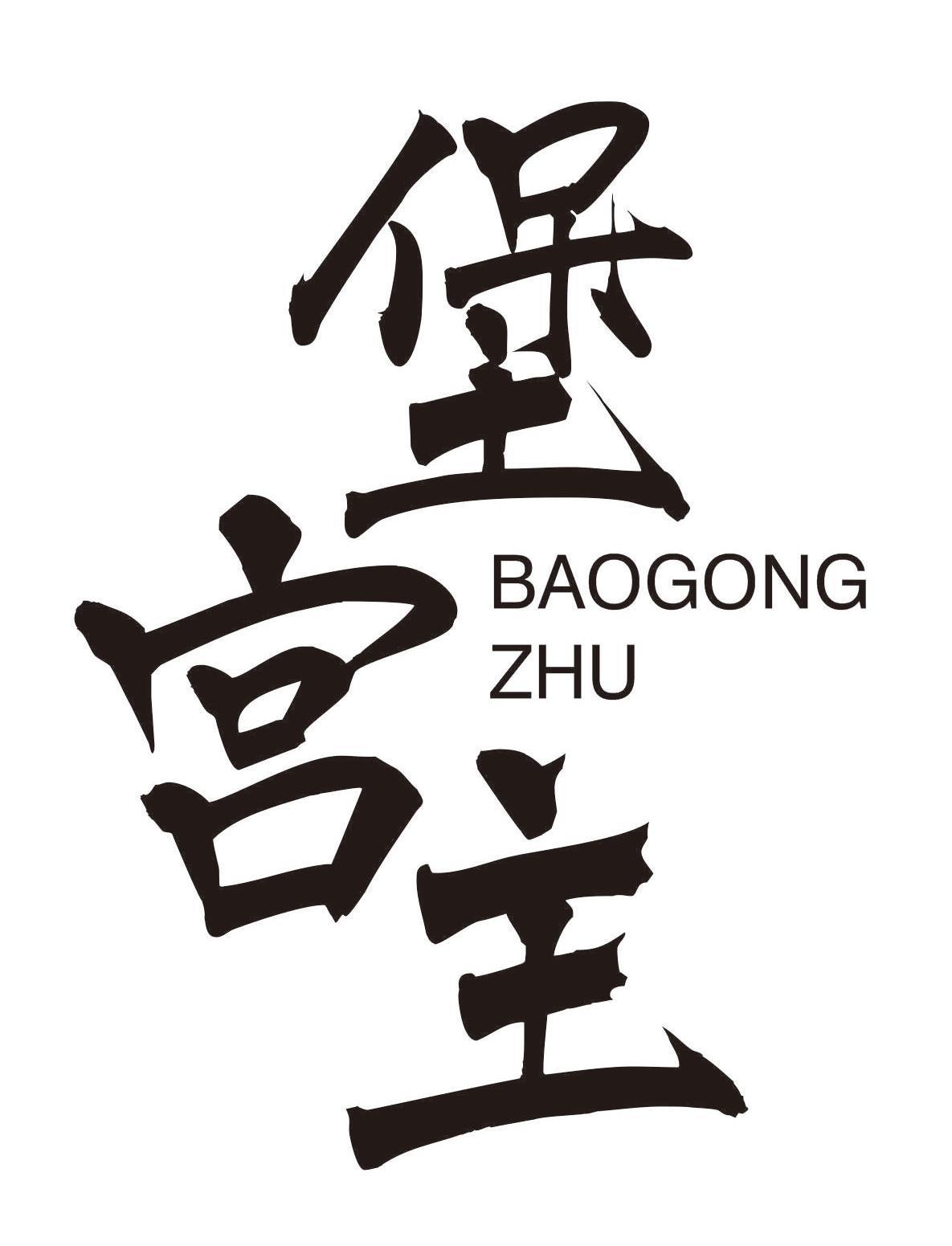 堡宫主