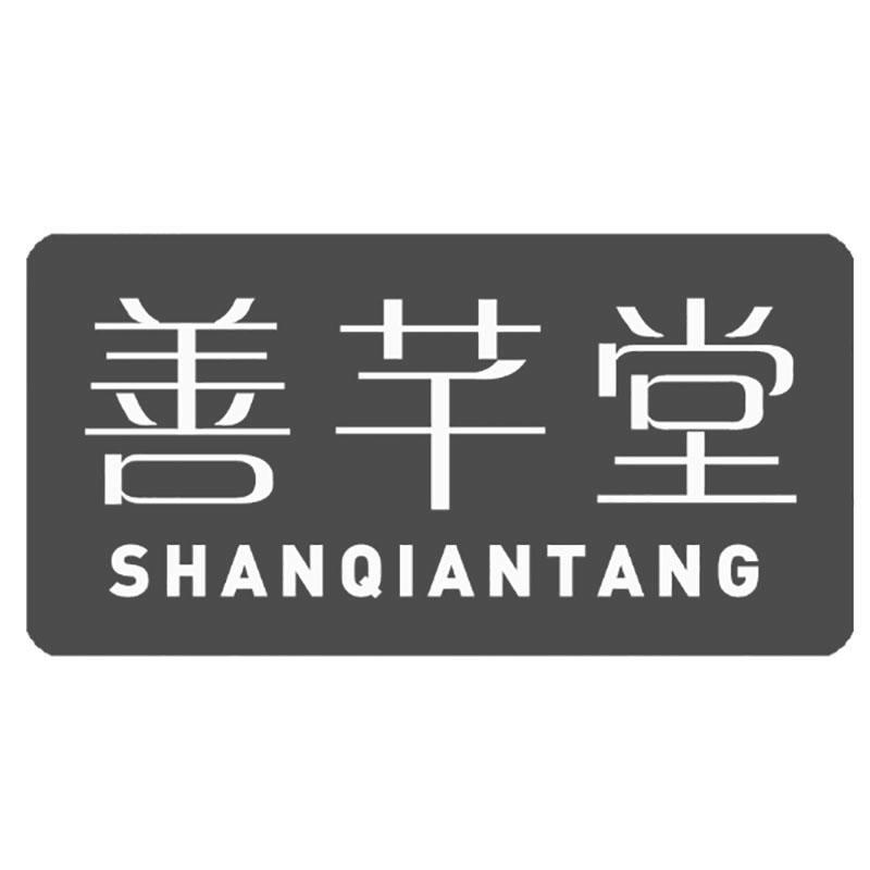 善芊堂
