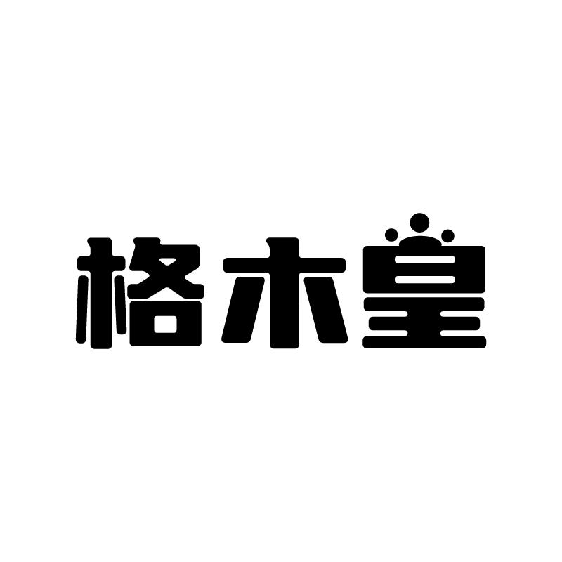 格木皇