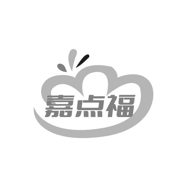 嘉点福