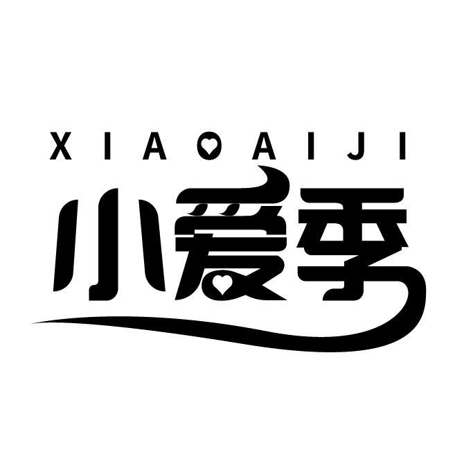 小爱季