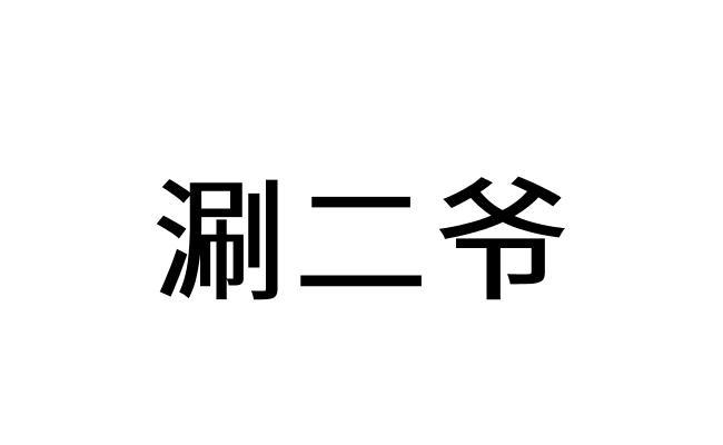 涮二爷