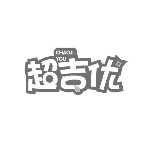 超吉优