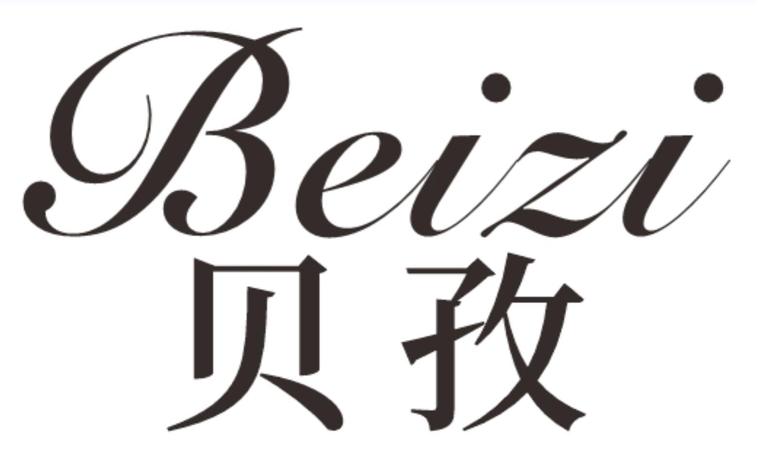 贝孜