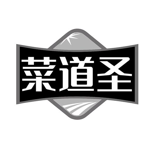 菜道圣