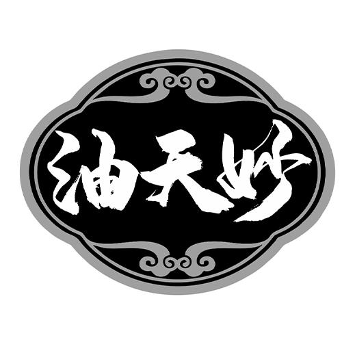 油天妙