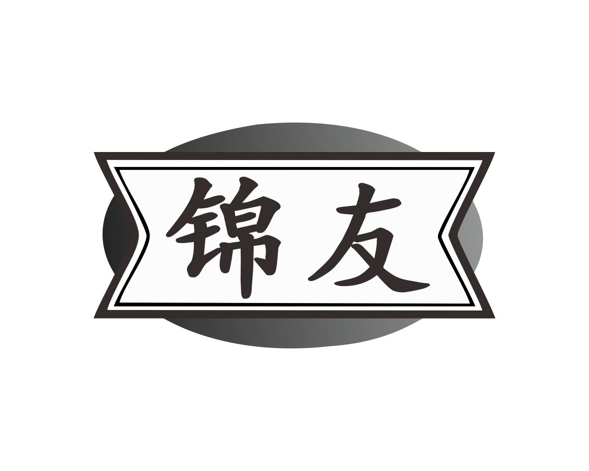锦友