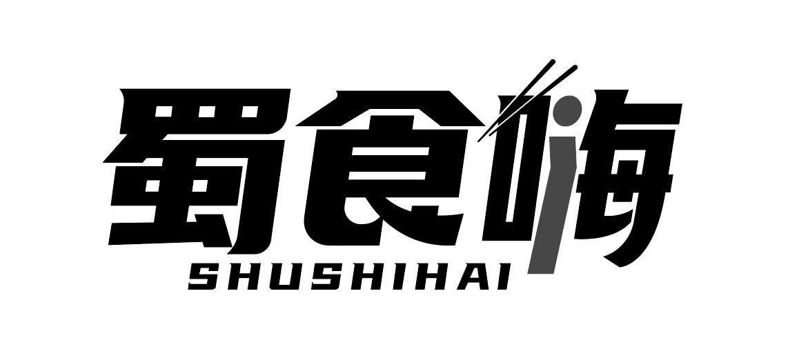 蜀食嗨