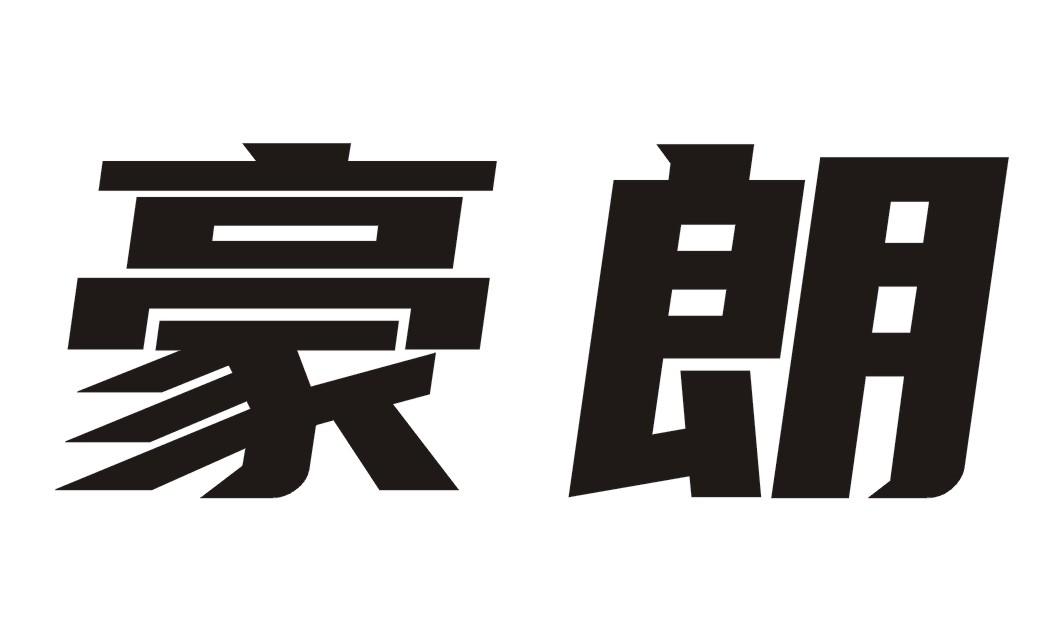 豪朗