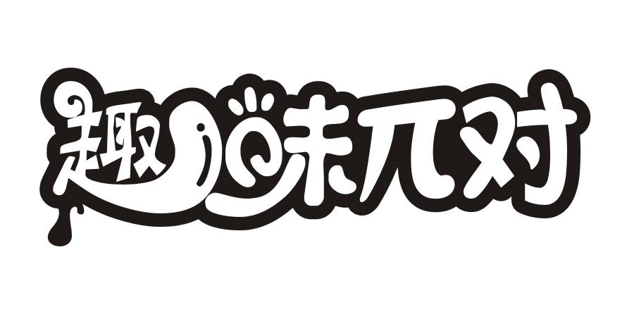 趣味π对