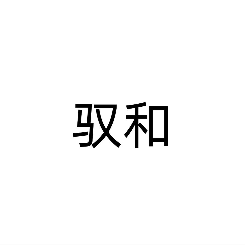 驭和