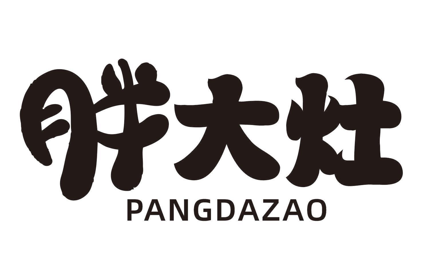 胖大灶