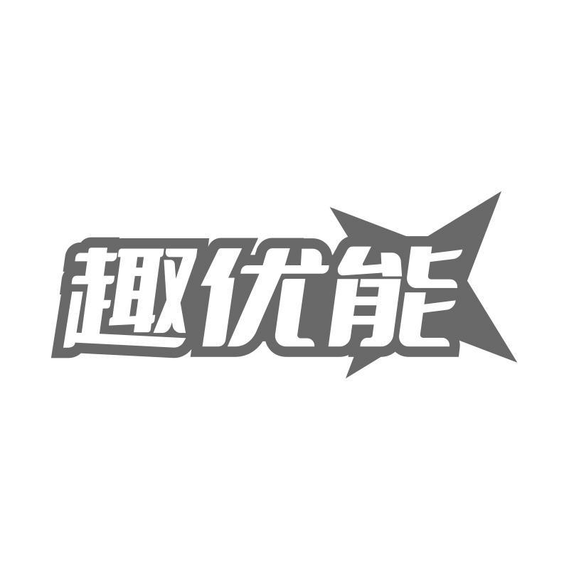 趣优能