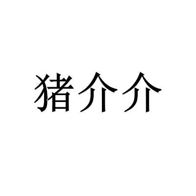 猪介介