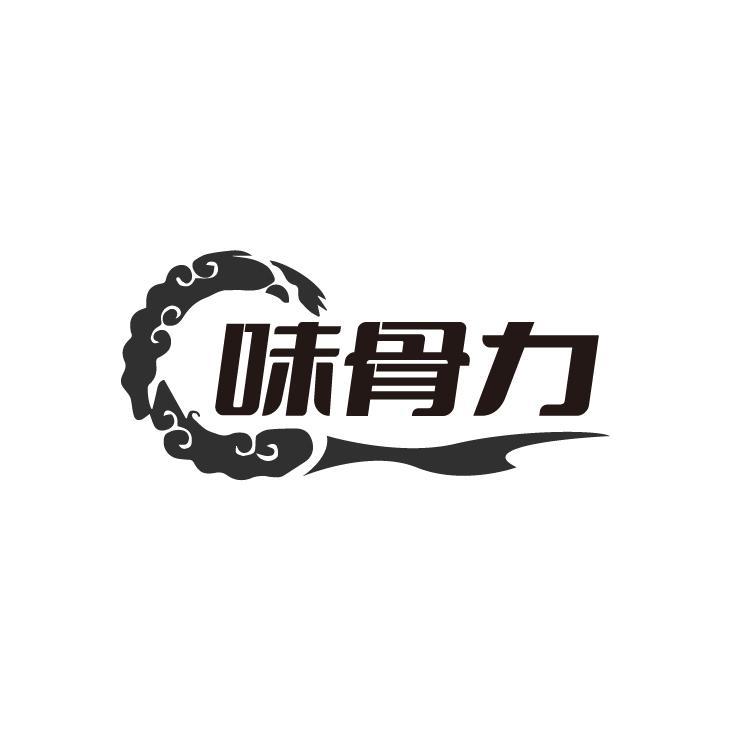 味骨力