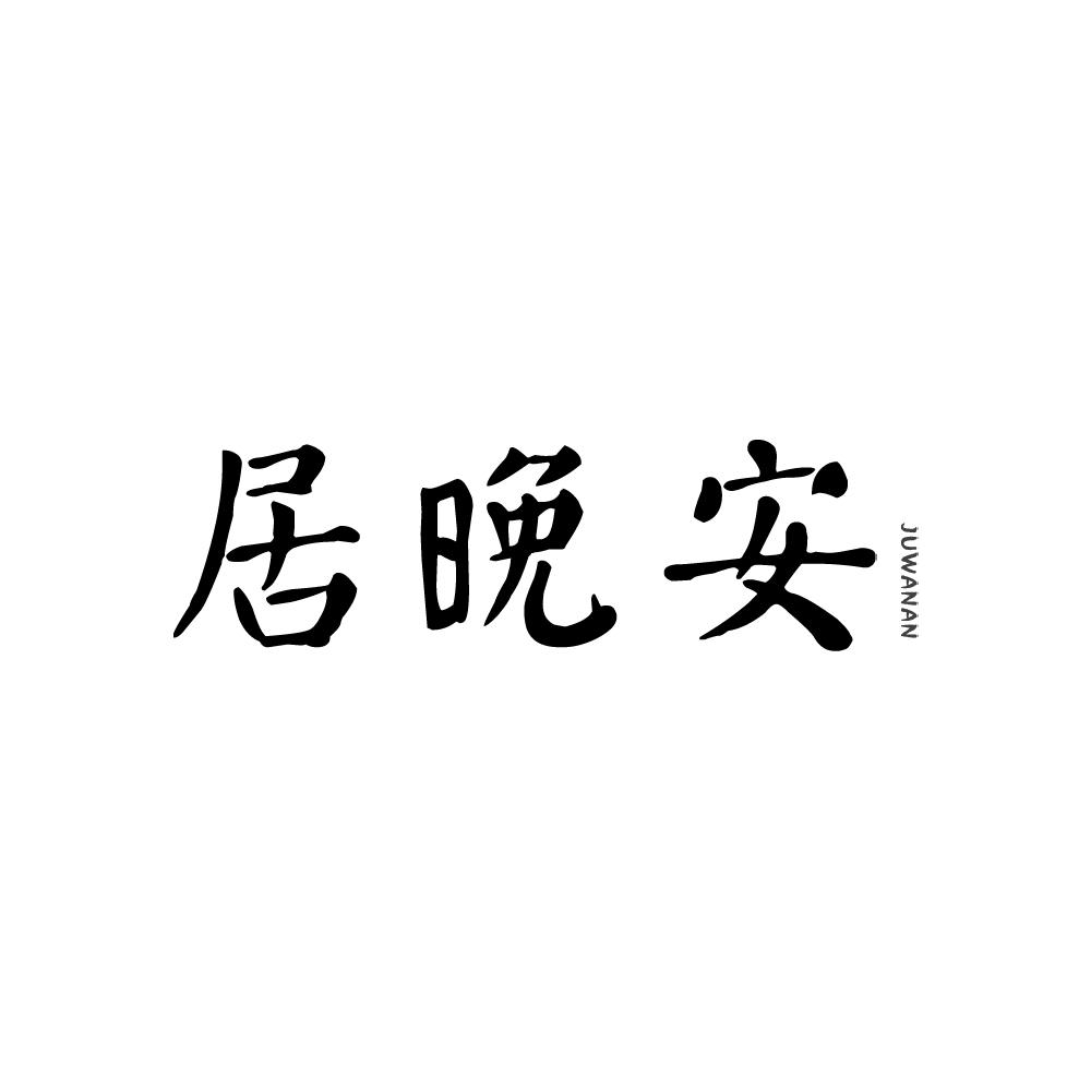居晚安