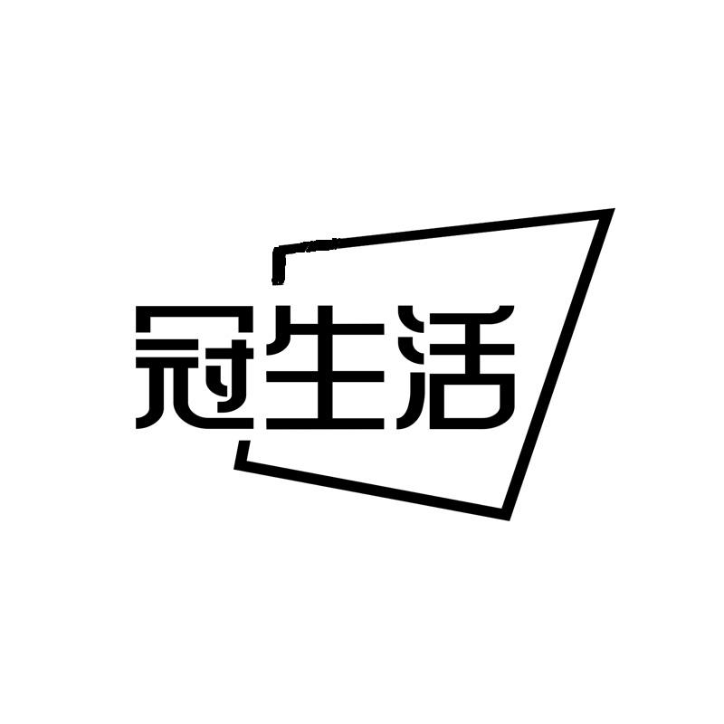 冠生活