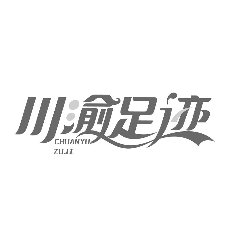 川渝足迹