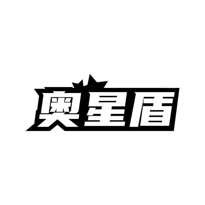 奥星盾