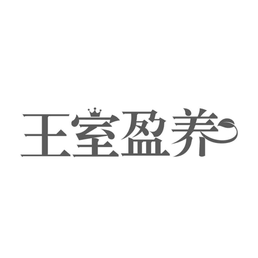  王室盈养