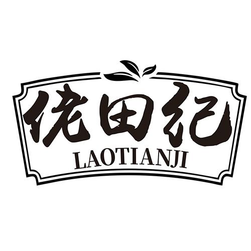 佬田纪