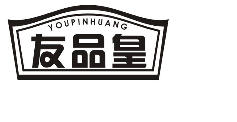 友品皇