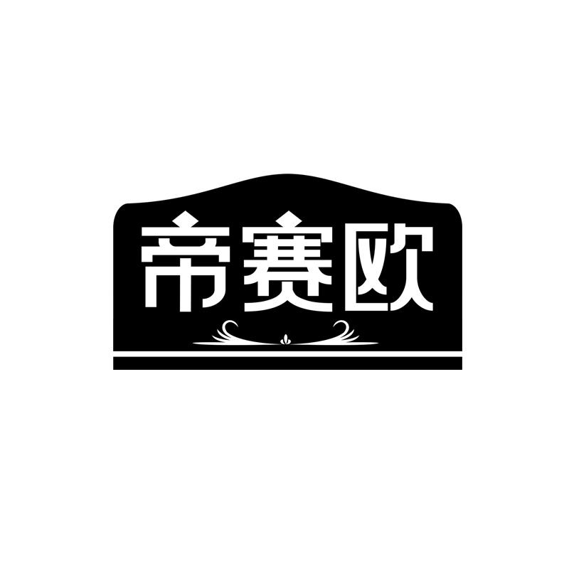 帝赛欧
