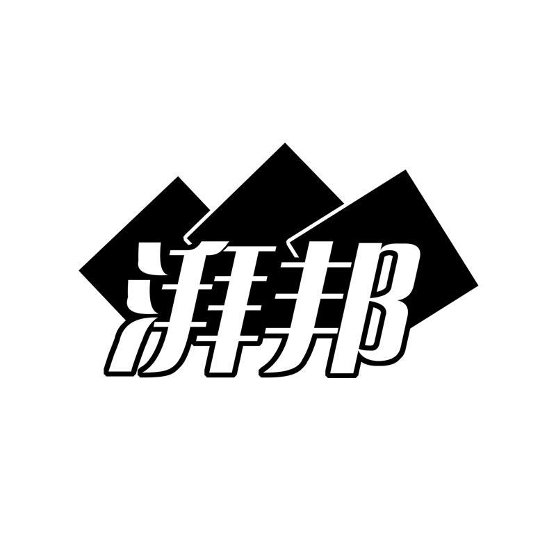 湃邦