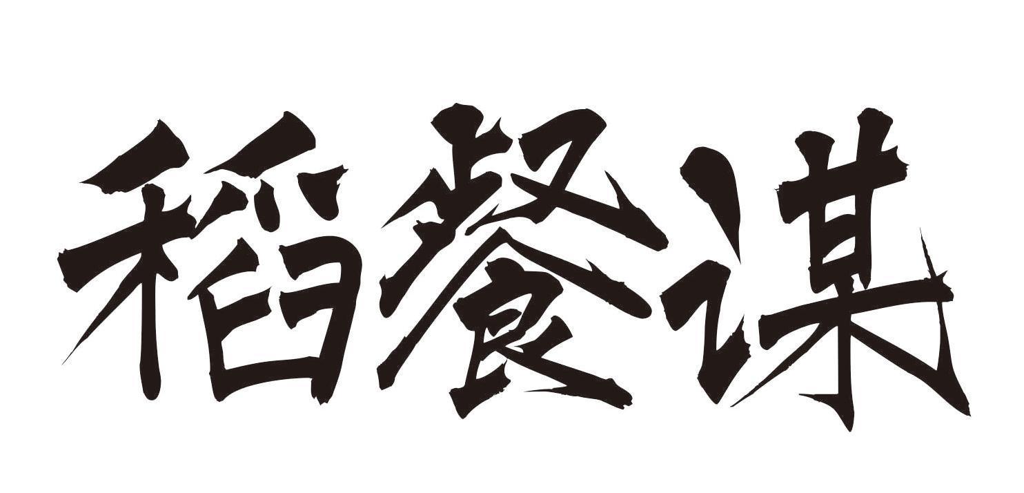 稻餐谋