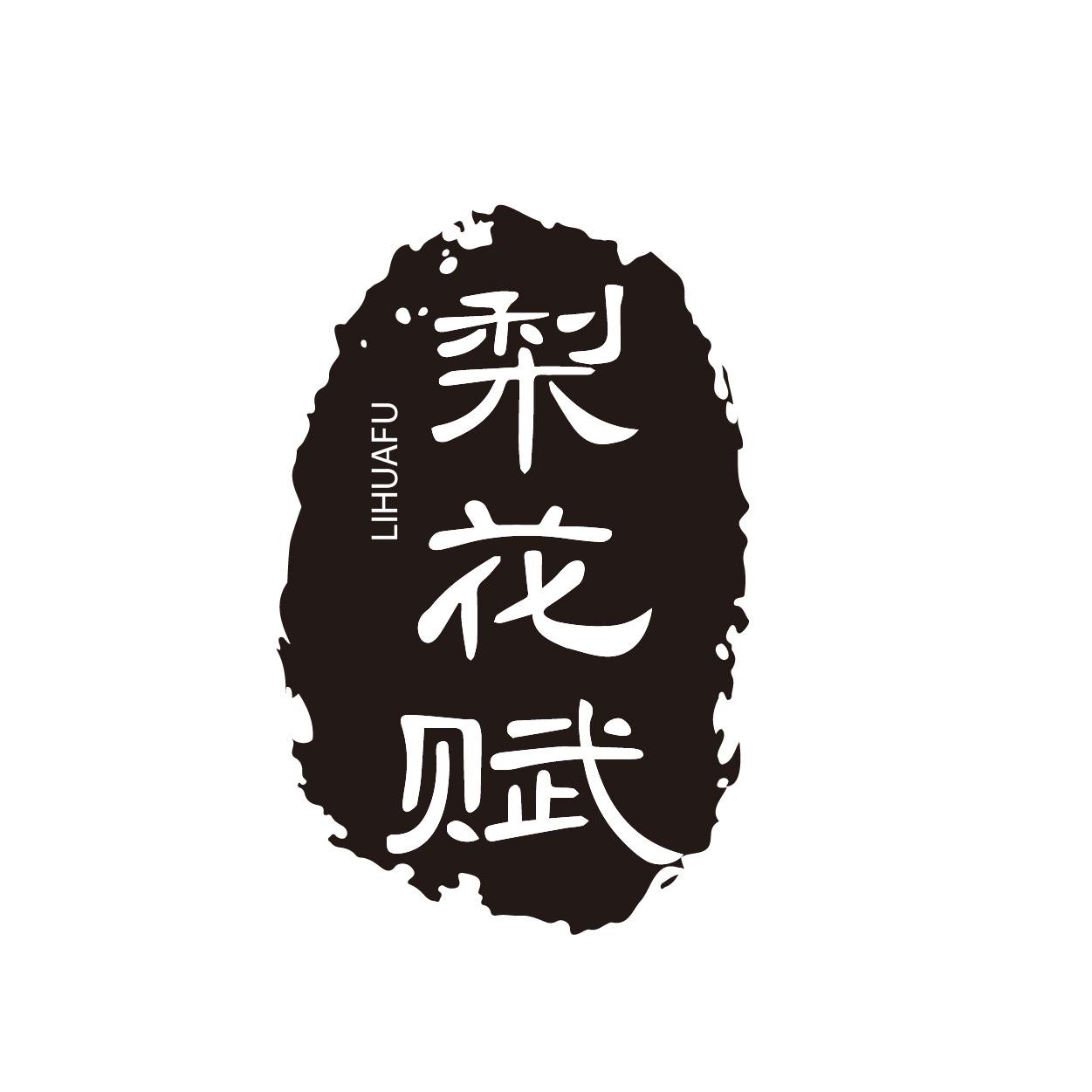 梨花赋