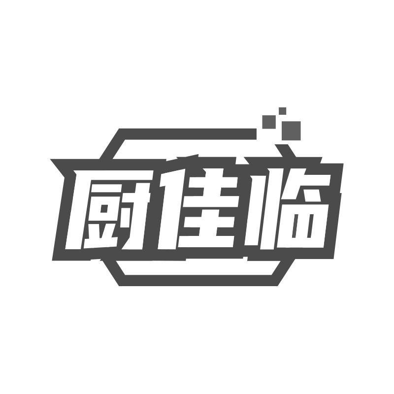 厨佳临