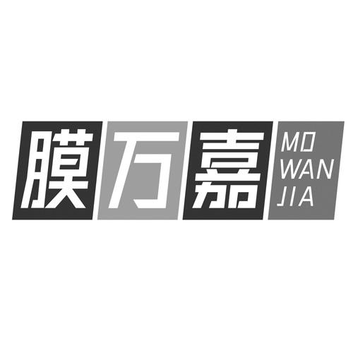 膜万嘉