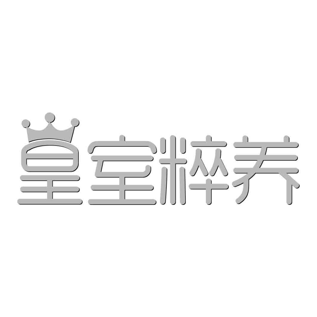  皇室粹养