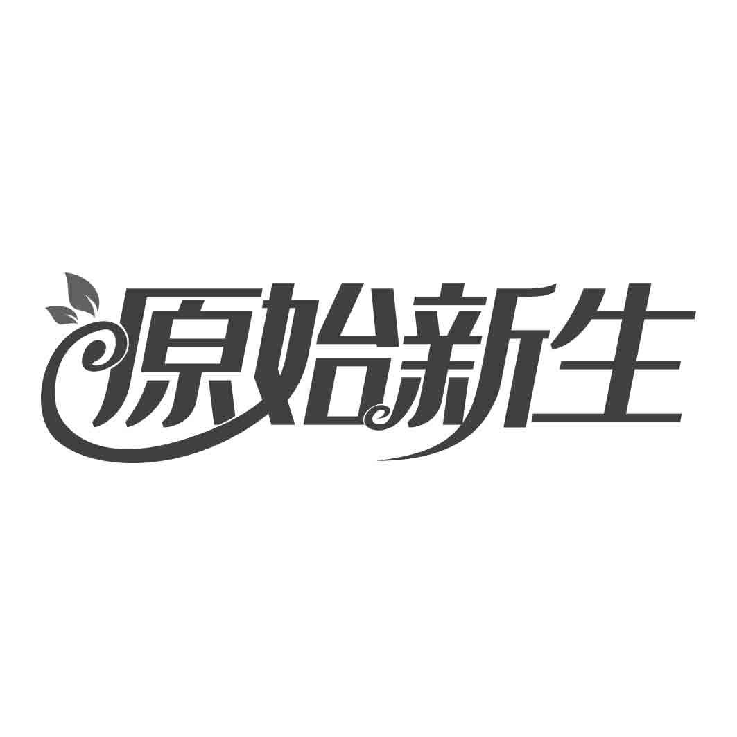   原始新生