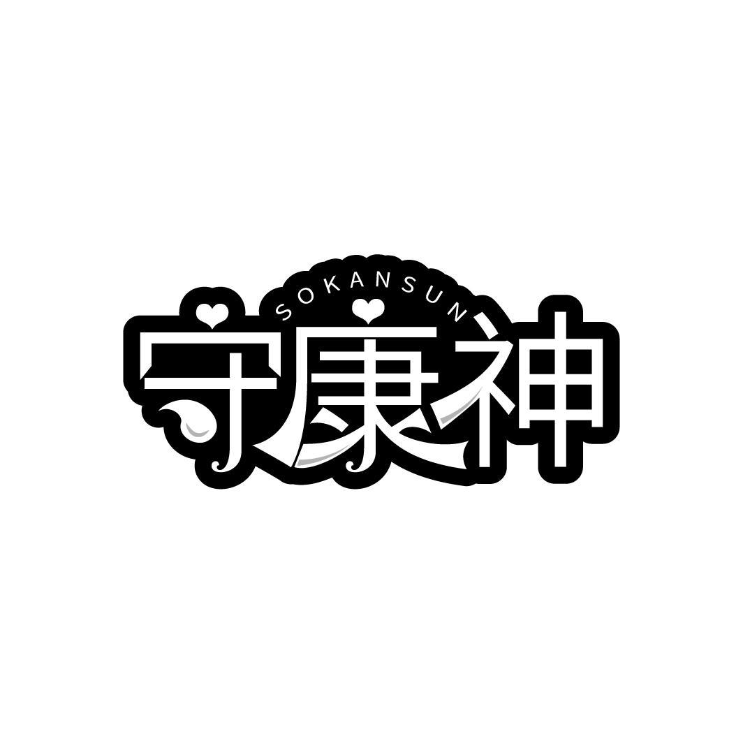 守康神
SOKANSUN