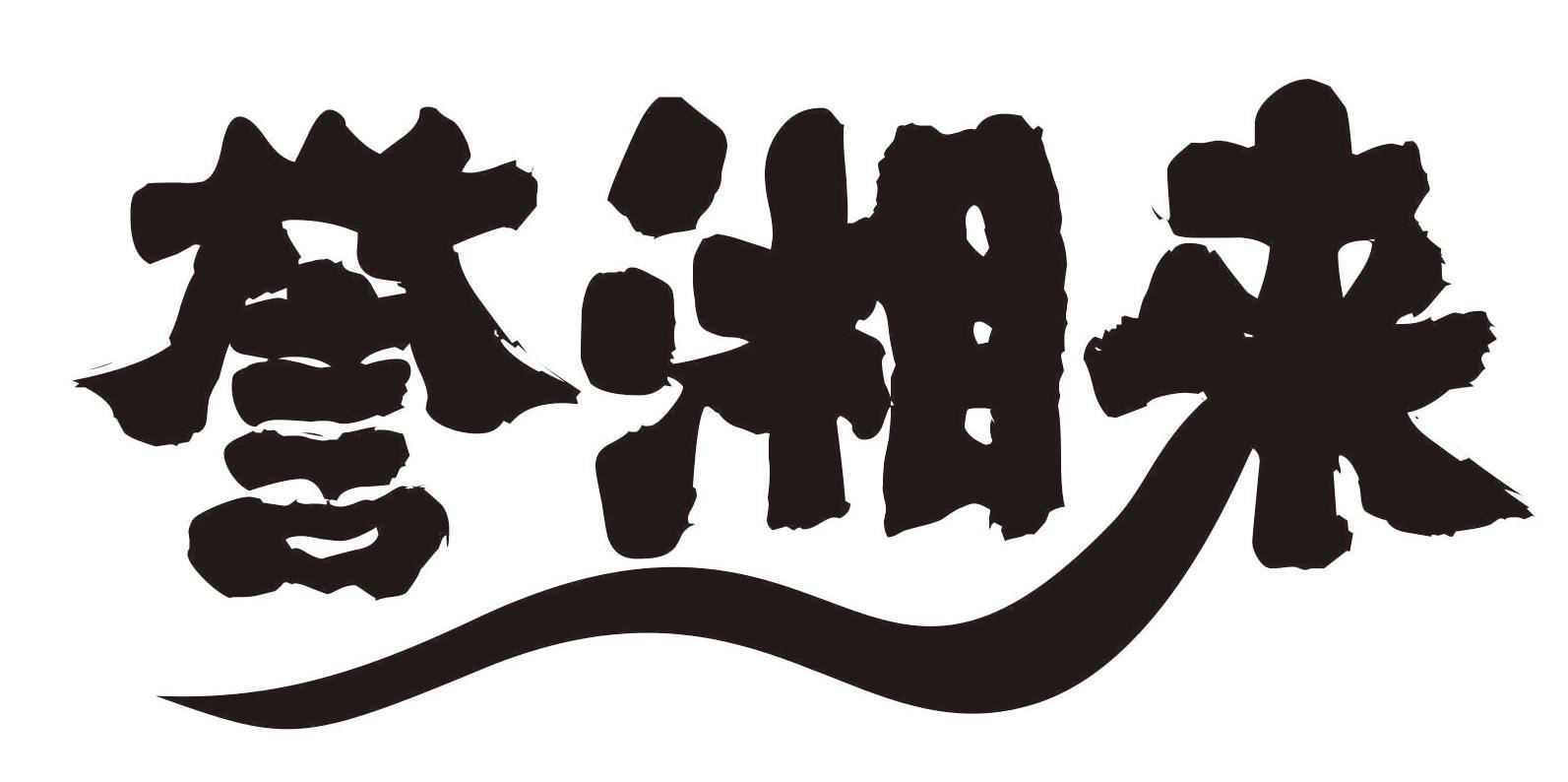 誉湘来