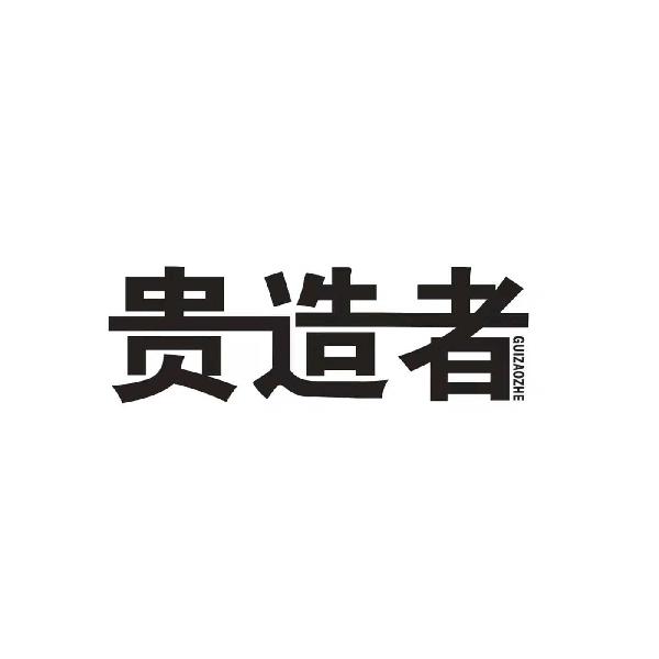 贵造者