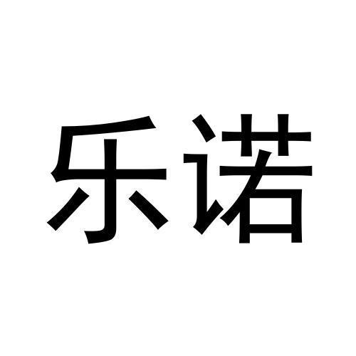 乐诺