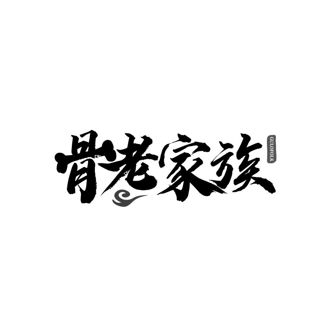 骨老家族 GULOFOLK