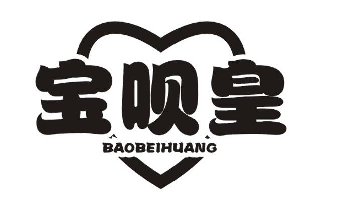 宝呗皇