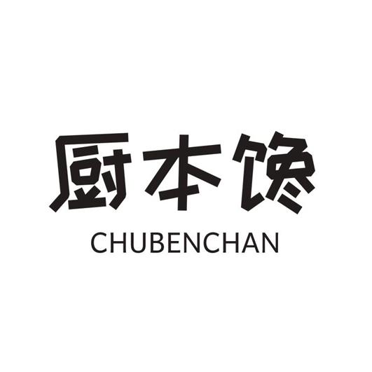 厨本馋