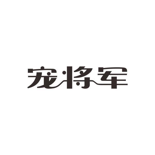 宠将军