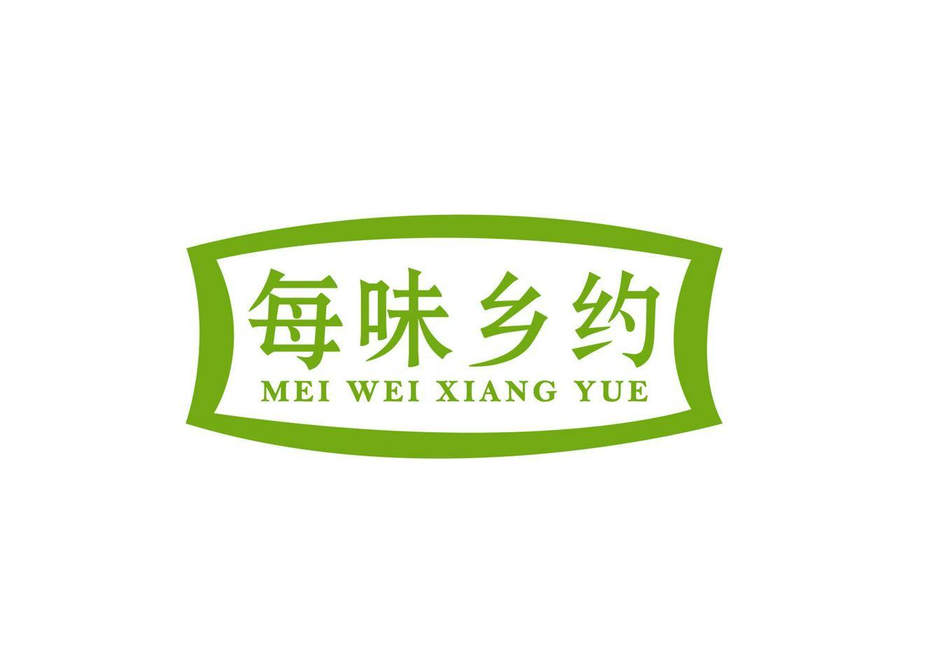每味乡约