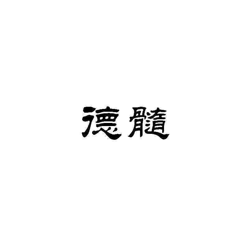 德髓