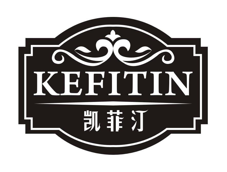 凯菲汀
KEFITIN