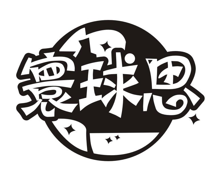 寰球思