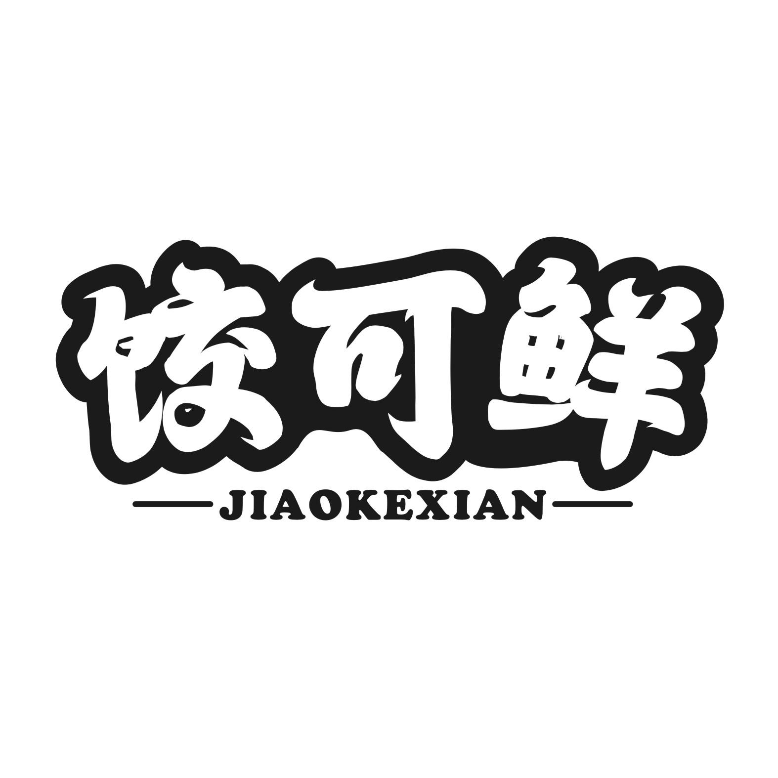 饺可鲜