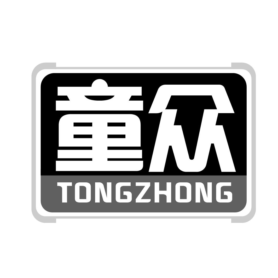 童众TONGZHONG